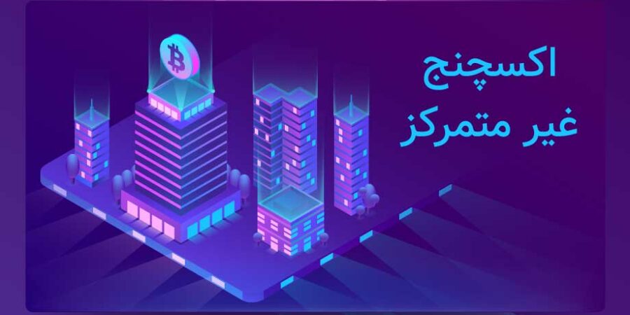 اکسچنج غیر متمرکز از نگاهی دیگر