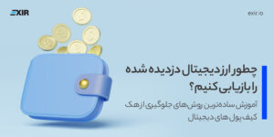 بازیابی ارز دیجیتال دزدیده شده، آموزش پیگیری کیف پول هک شده و مراحل شکایت