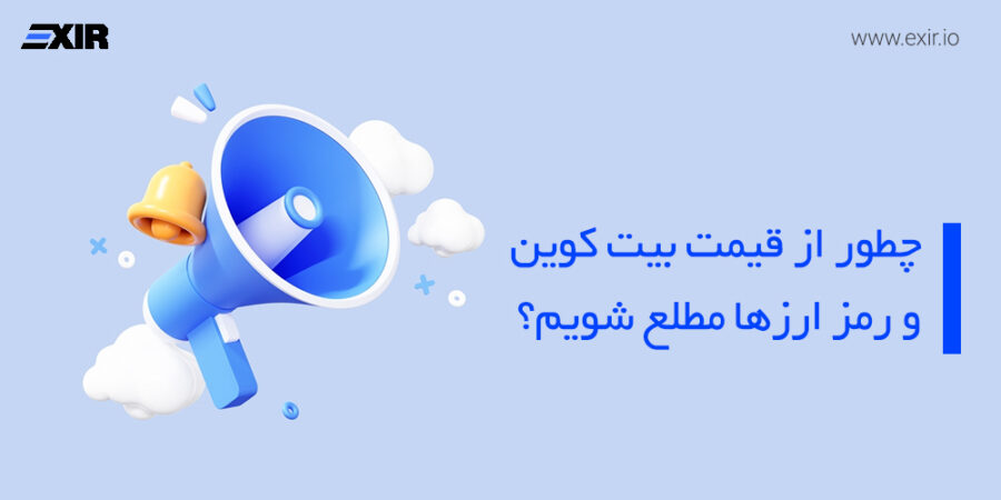 5 سایت مهم برای آگاهی از قیمت لحظه ای رمز ارزها