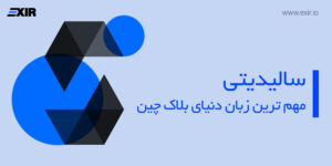 سالیدیتی (Solidity) چیست؟ زبان برنامه‎‌نویسی معروف شبکه بلاکچین اتریوم