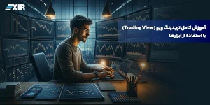 آموزش کامل تریدینگ ویو (Trading View) با استفاده از ابزار‌ها