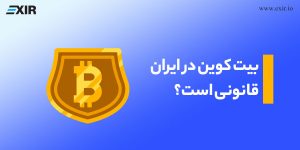 بیت کوین در ایران قانونی است؟ بررسی وضعیت قانونی و مقررات ارز دیجیتال در ایران