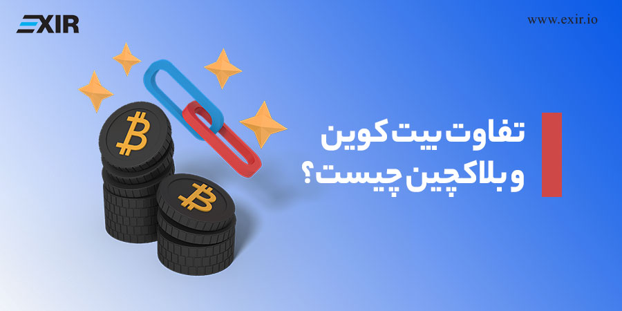 تفاوت بیت کوین و بلاکچین چیست؟⚡