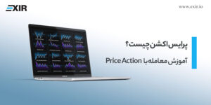 پرایس اکشن (Price Action) چیست؟ راهنمای جامع معامله‌گری، الگوها و استراتژی‌ها