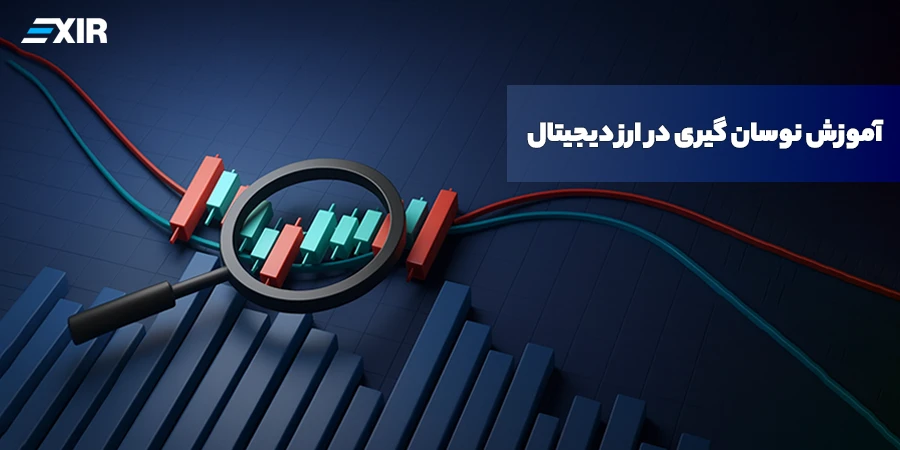 نوسان‌گیری (Swing Trading) چیست؟ آموزش کامل کسب سود از موج‌های بازار ارز دیجیتال