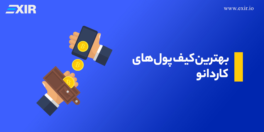 معرفی و بررسی بهترین کیف پول کاردانو (ADA) در 2026