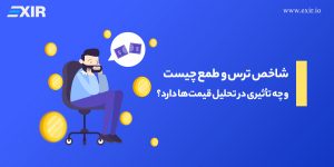شاخص ترس و طمع ارز دیجیتال چیست؟ راهنمای ترید با روانشناسی بازار