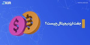 جفت ارز دیجیتال چیست؟ راهنمای کامل معامله ارز به ارز (Trading Pairs)