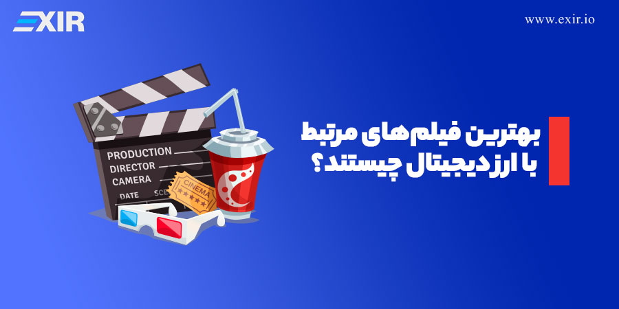 معرفی 5 فیلم برتر درباره ارز دیجیتال