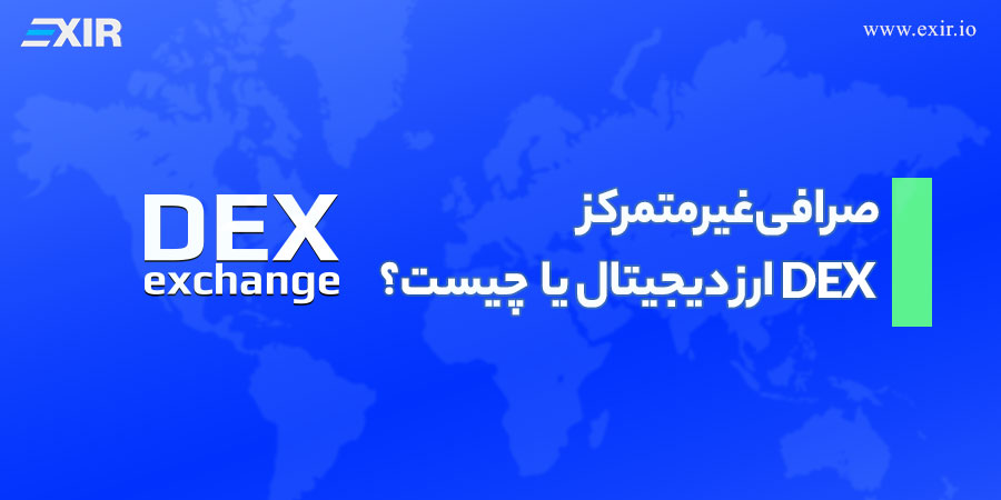 صرافی غیرمتمرکز چیست؟ معرفی بهترین DEX ارز دیجیتال