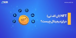 NFT چیست؟ راهنمای کامل توکن‌های غیرقابل تعویض (NFT) از تاریخچه تا کسب سود