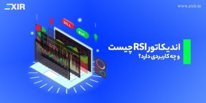 اندیکاتور RSI چیست و چه کاربردی دارد؟ آموزش اندیکاتور RSI در ارز دیجیتال