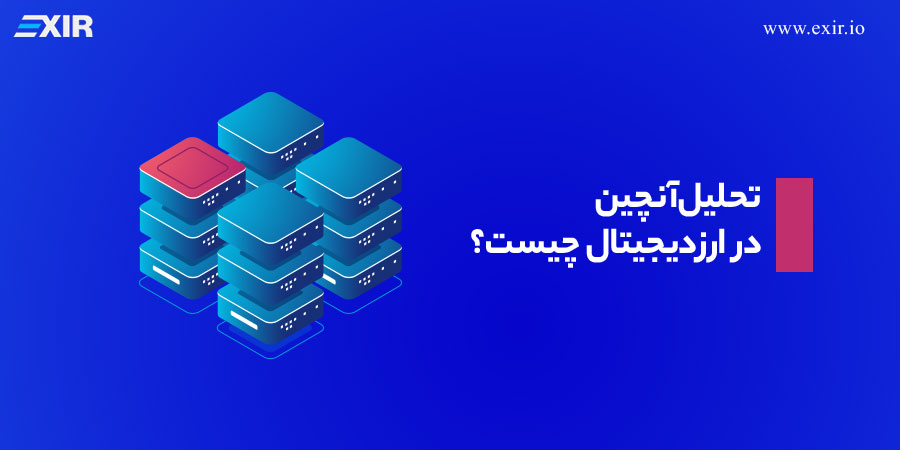 تحلیل آنچین (On Chain) در کریپتو چیست؟