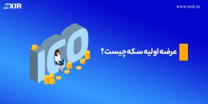 عرضه اولیه سکه (ICO) چیست؟ راهنمای کامل جذب سرمایه به سبک بلاکچین