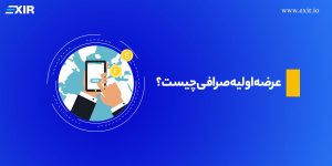 عرضه اولیه صرافی (IEO) چیست؟ راهنمای جامع سرمایه‌گذاری در Launchpad