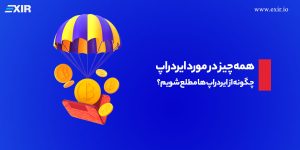 ایردراپ (Airdrop) چیست؟ راهنمای جامع دریافت ارز دیجیتال رایگان