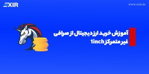 آموزش خرید ارز دیجیتال از صرافی غیر متمرکز 1inch