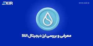 خرید ارز دیجیتال sui, فروش ارز سویی