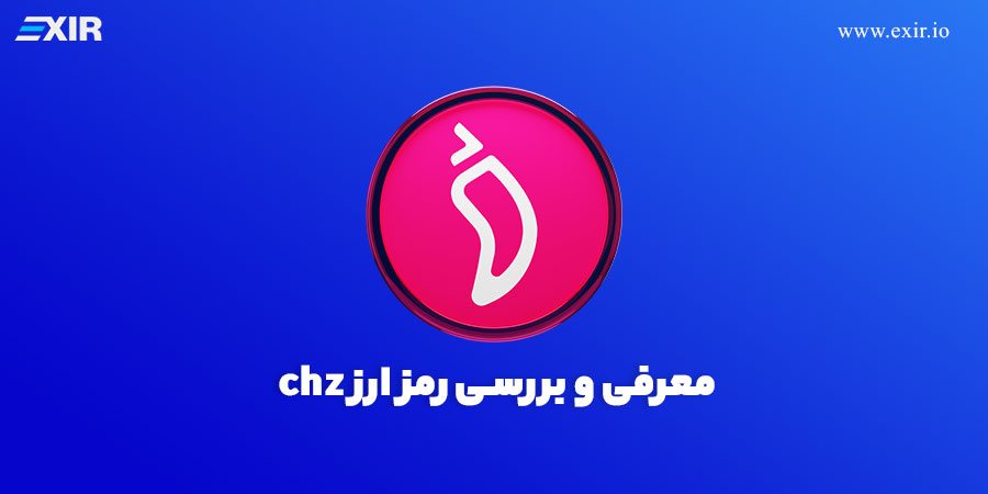 خرید ارز دیجیتال CHZ, فروش chiliz +معرفی رمز ارز چیلیز