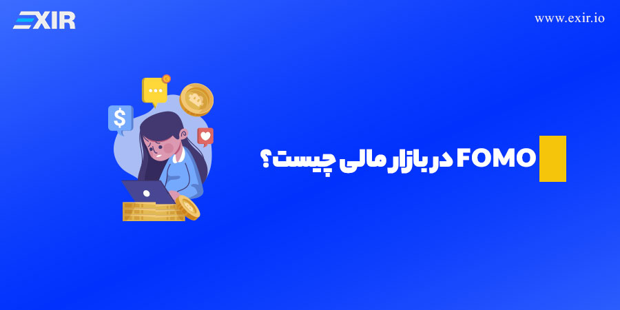 بررسی مفهوم فومو (FOMO) و راهکارهای مقابله با آن در بازارهای مالی