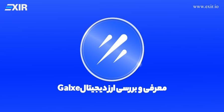 ارز دیجیتال galxe چیست؟