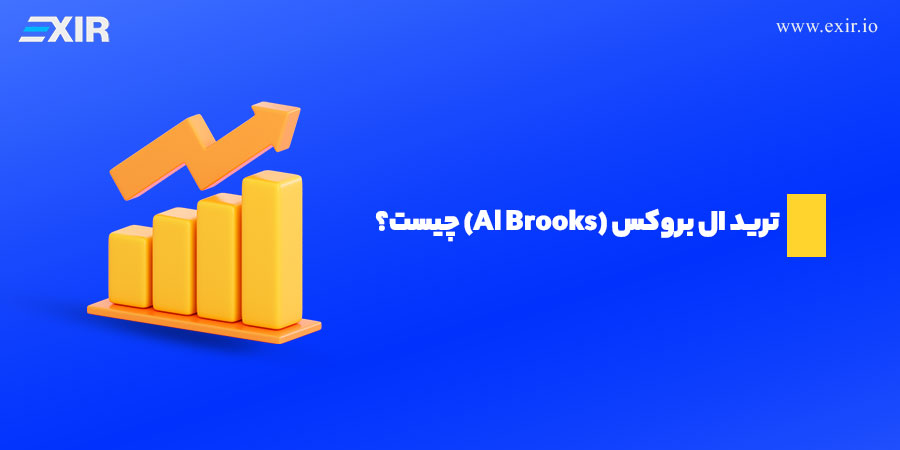 در مورد ال بروکس (Al Brooks) و نحوه ترید او بدانید!