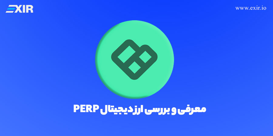 خرید ارز دیجیتال PERP, فروش ارز پرپچوال