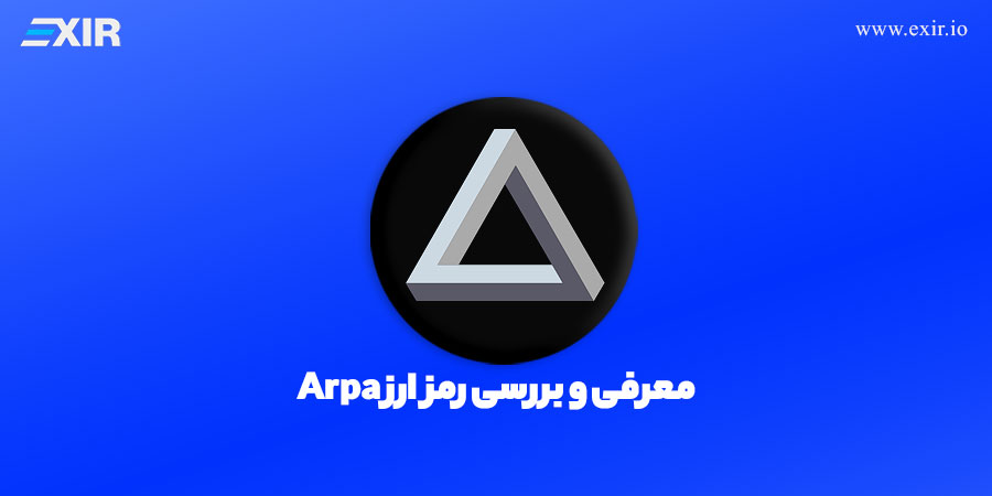 ارز آرپا چیست؟  آشنایی با آرپا نتورک و ارز دیجیتال آرپا