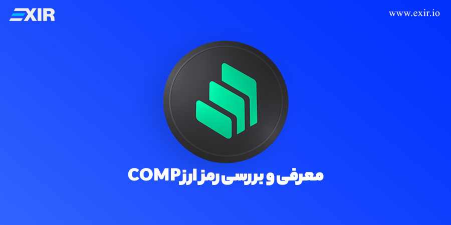 خرید ارز دیجیتال COMP با بهترین قیمت + معرفی کامپوند