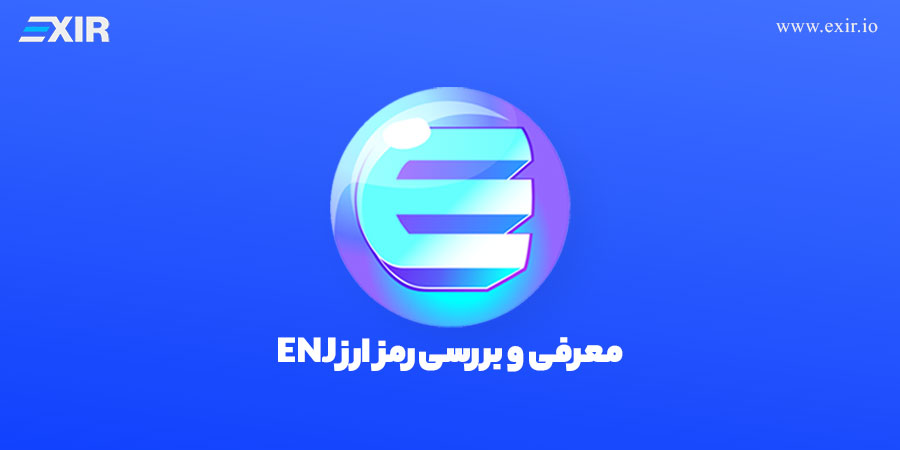 خرید آنی انجین کوین ENJ با بهترین قیمت