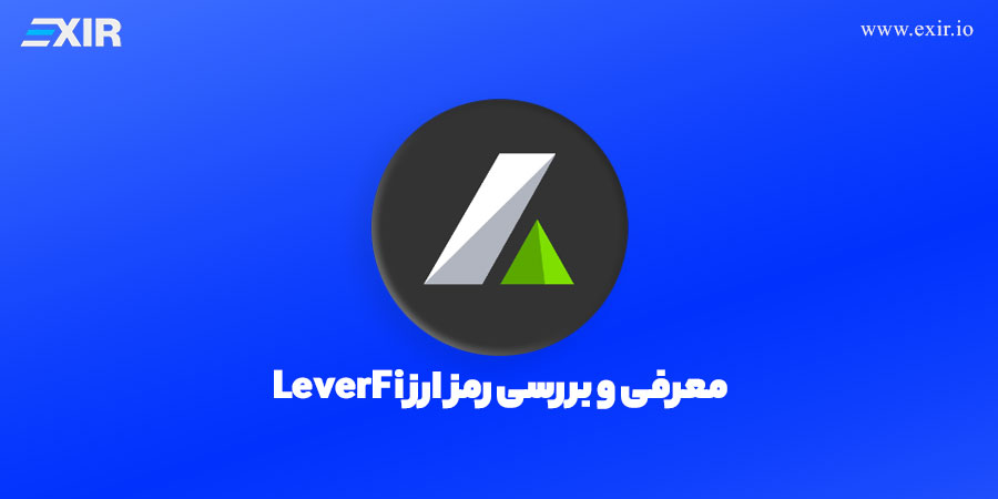 ارز دیجیتال LeverFi چیست؟ معرفی کامل پلتفرم و توکن LEVER
