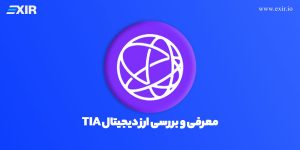 خرید ارز سلستیا با بهترین قیمت+بررسی ارز دیجیتال TIA|