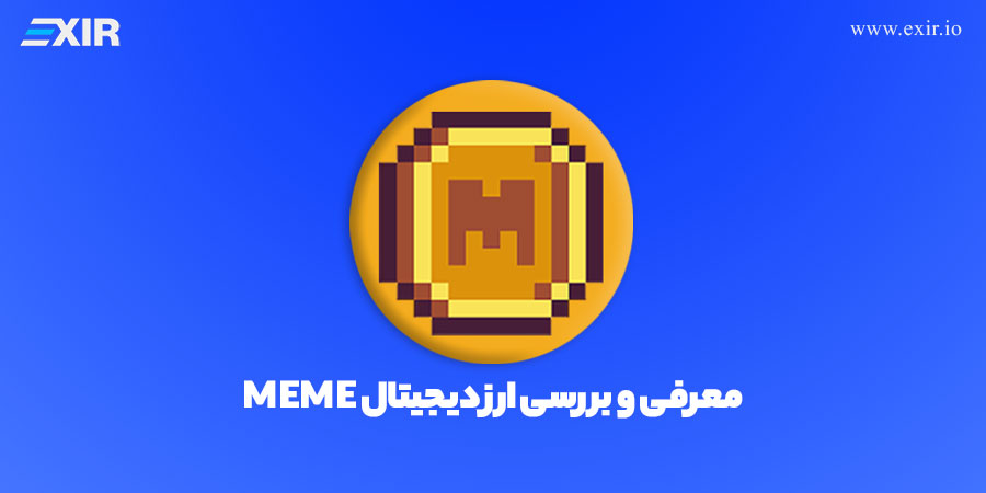خرید ارز میم (MEME) با بهترین قیمت از اکسیر
