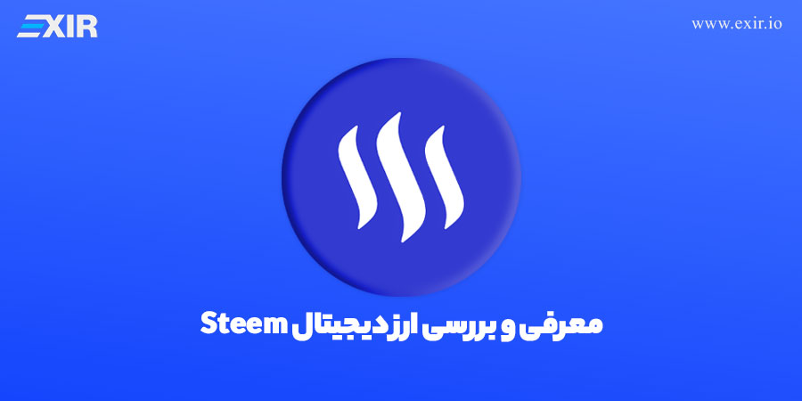 خرید ارز STEEM به همراه قیمت لحظه + بررسی ارز دیجیتال استیم