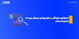 استراتژی مارتینگل در ارز دیجیتال چیست؟ آموزش استفاده از Martingale در ترید