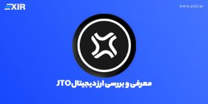فروش JTO و خرید ارز دیجیتال جیتو با بهترین قیمت از صرافی اکسیر