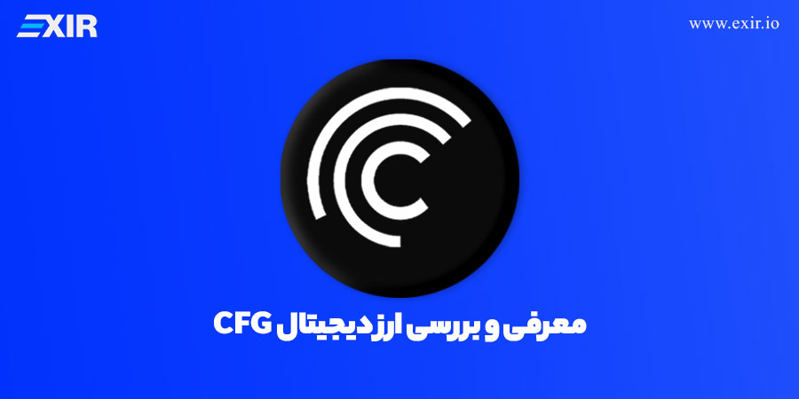 خرید ارز دیجیتال CFG با بهترین قیمت از اکسیر