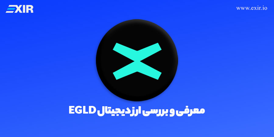 خرید ارز EGLD با بهترین قیمت از صرافی اکسیر
