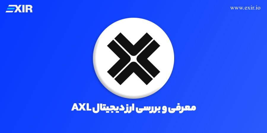 خرید ارز Axelar (AXL) + قیمت لحظه‌ای AXL