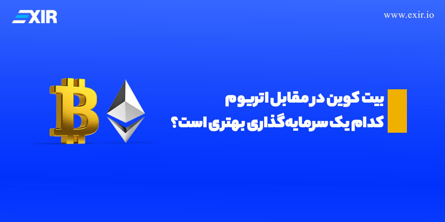در 2026 سرمایه گذاری روی بیت کوین بهتر است یا اتریوم؟