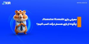 معرفی بازی Hamster و راهنمای شرکت در ایردراپ همستر