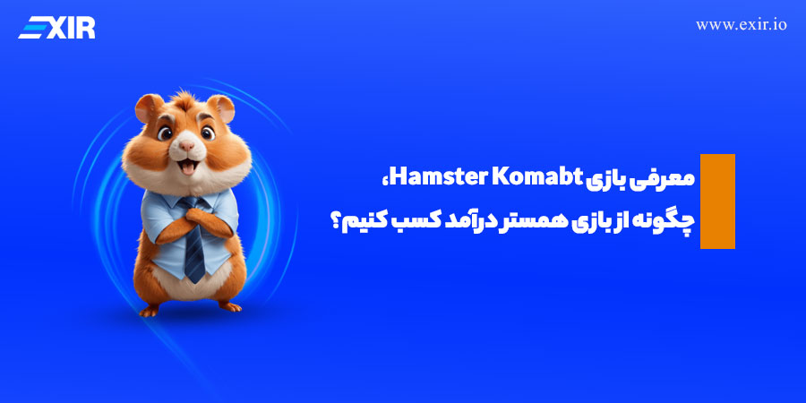 معرفی بازی Hamster و راهنمای شرکت در ایردراپ همستر