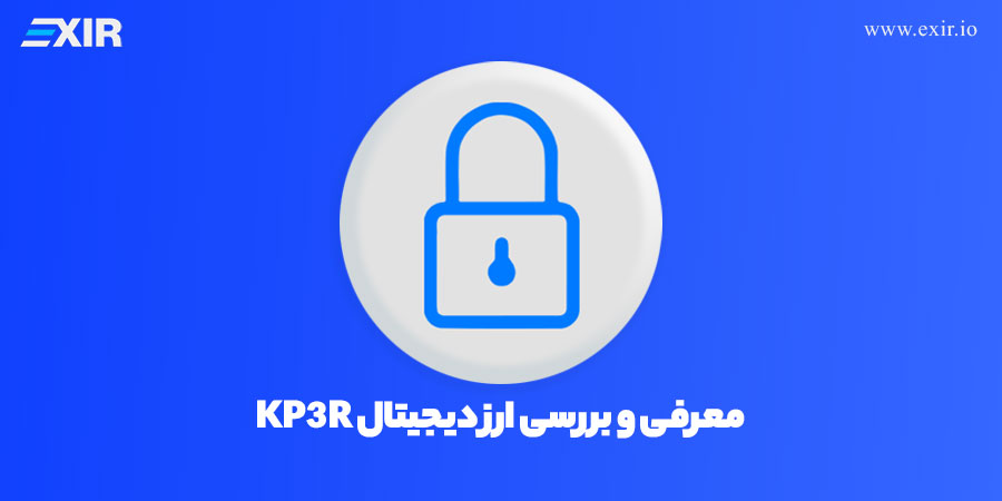 ارز دیجیتال کیپر چیست؟ معرفی و بررسی ارز دیجیتال KP3R
