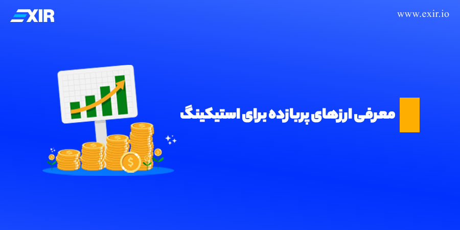 بهترین ارزهای دیجیتال برای استیک در 2026 چیست؟ معرفی ارزهای پربازده برای استیکینگ