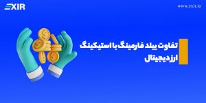 ییلد فارمینگ و استیکینگ ارز دیجیتال چه تفاوت های دارند؟