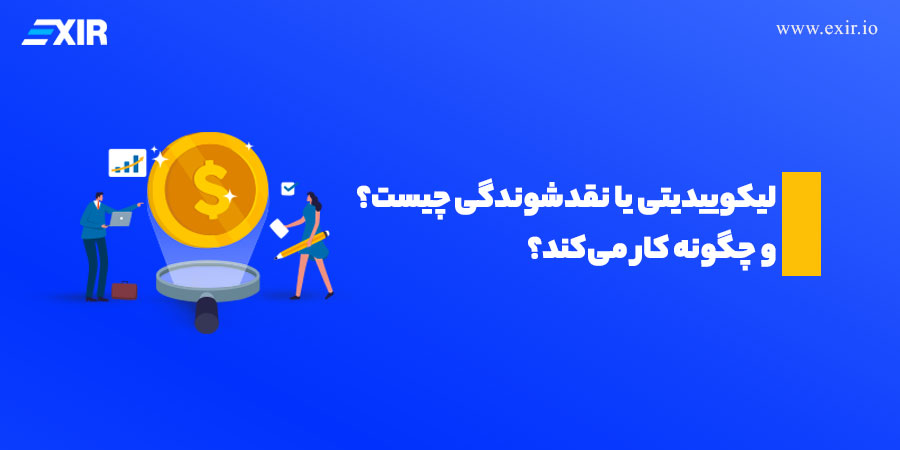 لیکوئیدیتی (liquidity) چیست؟ چگونه کار می‌کند؟