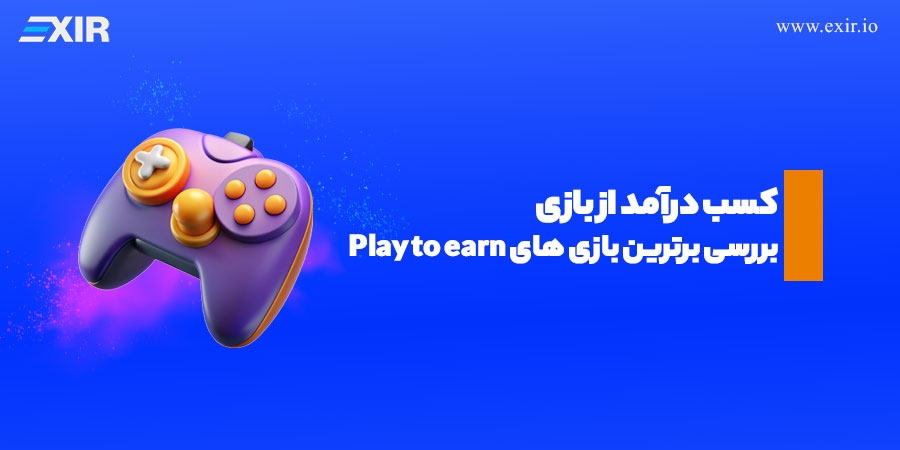 کسب درآمد از بازی‌های Play to Earn؛ معرفی بهترین بازی‌های وب ۳ برای درآمدزایی