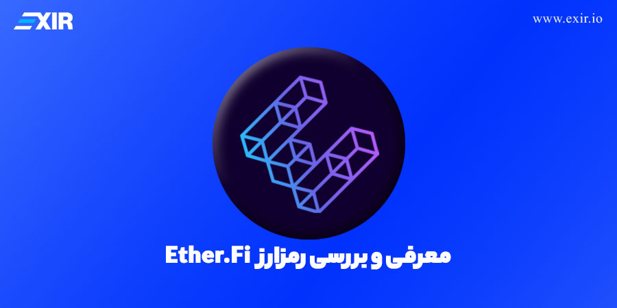 اترفای (Ether.Fi) چیست؟ معرفی پروژه اترفای و توکن ETHFI