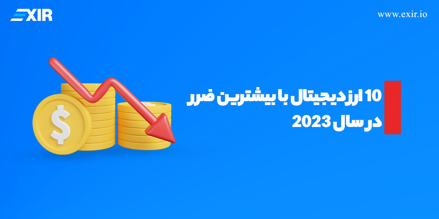 ۱۰ ارز دیجیتال با بیشترین ضرر در سال ۲۰۲۳