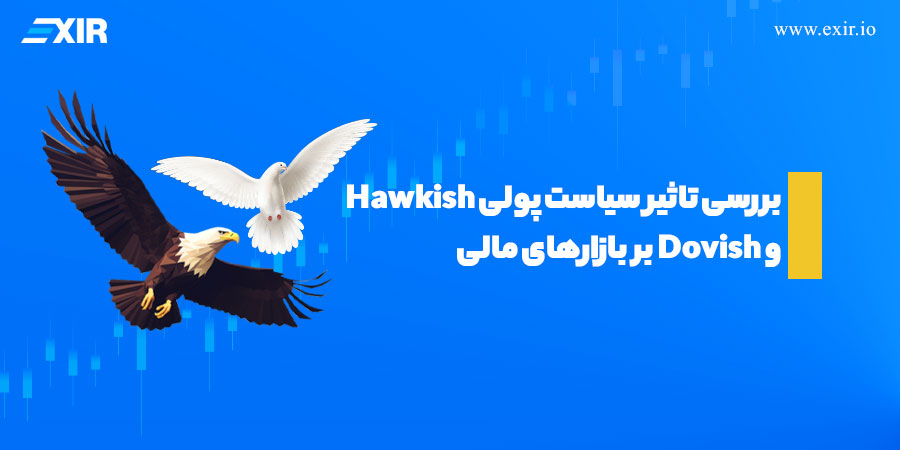 سیاست پولی هاکیش و داویش چیست؟ بررسی تاثیر بر بازارهای مالی